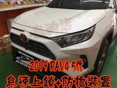 【小鳥的店】豐田 2019-2023 5代 五代 RAV4 怠速上鎖 +防搶裝置 警示 免熄火鎖門