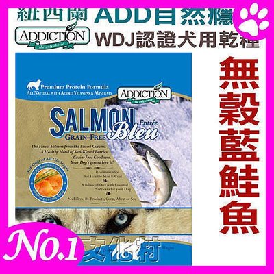 不可超取☆~狗族遊樂園~☆紐西蘭ADDICTION自然癮食《無穀藍鮭魚》9kg狗糧