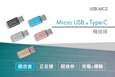 【現貨附發票】KINYO 耐嘉 鋁合金 Micro USB 轉 Type-C 轉接頭 1入 USB-MC2