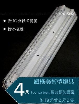 LED美術型燈具組4尺雙管 (銀框) (含IC分段式開關及小夜燈)(附LED T8 4尺燈管*2支) 黃光 白光自然光