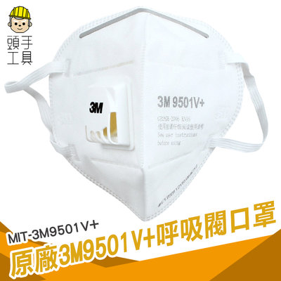 頭手工具 單入 原廠3M 3M 9501V+防塵口罩 防PM2.5霧霾飛沫工業N95呼吸閥男女鼻罩 口罩帶閥