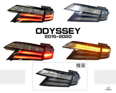 小傑車燈精品-全新 HONDA ODYSSEY 奧德賽 15-20年 燻黑 跑馬方向燈 LED 導光 尾燈 後燈