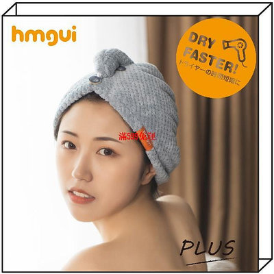 日本 hmgui 乾髮帽✅✅雙層加厚珊瑚絨 呵護秀髮 乾髮巾 珊瑚絨乾髮巾 擦頭巾 棲食衣-朴舍居家
