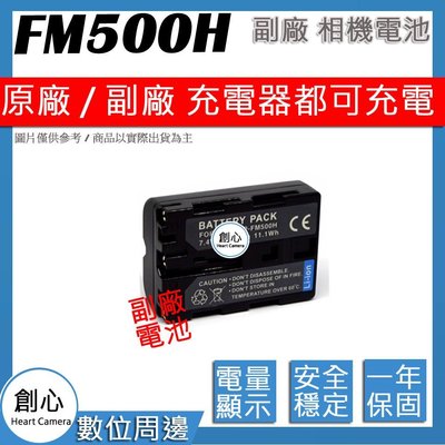 創心 副廠 SONY NP-F500H FM500H 電池 相容原廠 全新 保固1年 原廠充電器可用