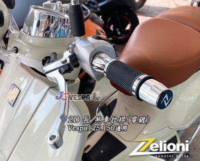 【JC VESPA】Zelioni 2D 長 煞車拉桿(電鍍) 煞車扳手 Vespa LT LX LXV S 春天/衝刺