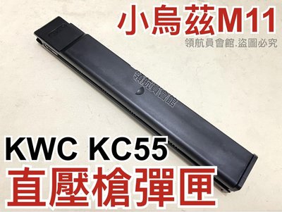 【領航員會館】KWC KC55專用CO2彈匣M11小烏茲衝鋒槍CO2槍直壓槍生存遊戲彈夾備用彈匣玩具槍BB槍小鋼瓶