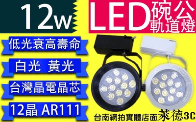 《睿豐科技》LED 12W碗公型-軌道燈 白黑雙色 (黃光/白光) 保固一年LED燈管/燈泡批發 AR111 展示