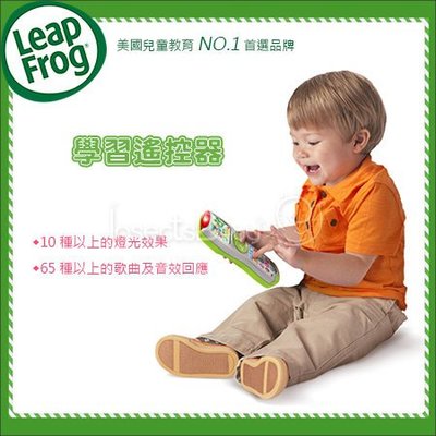 ✿蟲寶寶✿【美國 Leap Frog】 美國教育NO.1首選品牌 學習遙控器