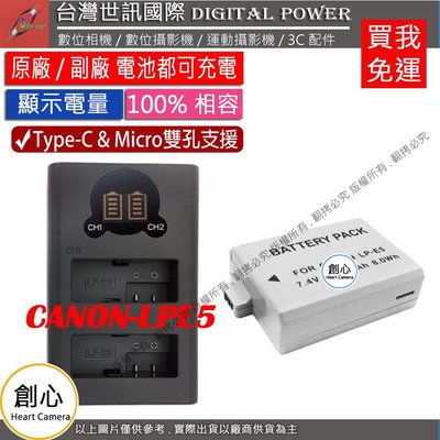創心 免運 台灣世訊 Canon LPE5 USB 充電器 + 電池 450D 1000D 500D 5000D