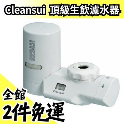 日本 三菱麗陽 MD201 CleanSui 頂級生飲濾心 液晶顯示型濾水器 淨水器 整水器 地震 防災【水貨碼頭】