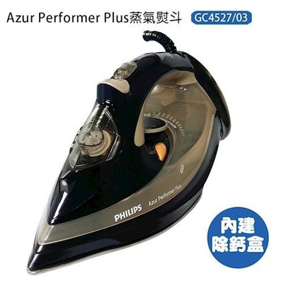 飛利浦 Azur Performer Plus 強力 蒸氣熨斗/電熨斗 GC4527/03 內建除鈣盒