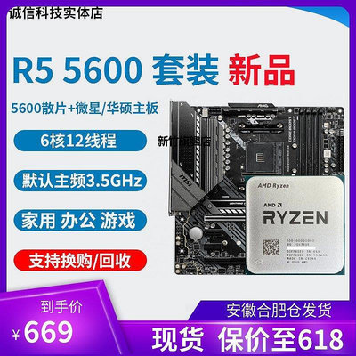 【熱賣下殺價】全新 AMD R5 5600 不帶x R7 5700X R9 5900X  搭微星主板CPU套裝