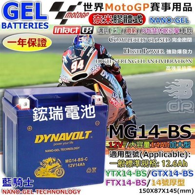 【鋐瑞電池】光陽  MG14-BS YTX14-BS GTX14-BS XCITING 400 奈米膠體 機車電池