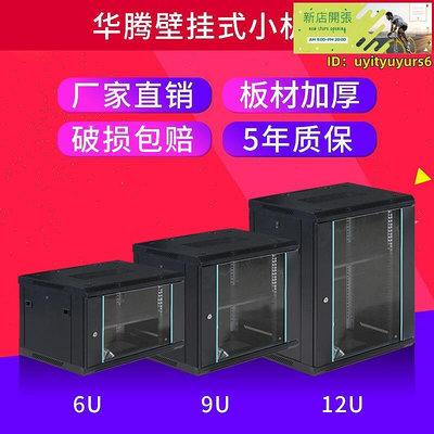 【現貨】網絡機櫃小型6u加厚4U壁掛式9u牆櫃12U家用弱電監設備箱交換機櫃