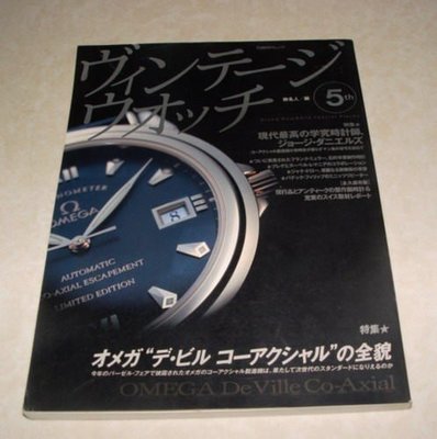 [賞書房] 日本原版書籍《 復古手錶 5th》歐米茄OMEGA De Ville Co-Axial