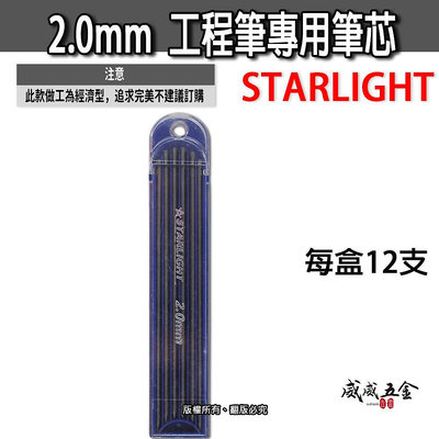 【威威五金】黑色 STARLIGHT｜2.0mm 木工筆筆心 2mm自動鉛筆 製圖鉛筆心 劃線筆芯｜黑色-工程筆替用筆芯