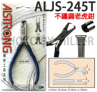 【含稅-可統編】ALSTRONG ALJS-245T 不鏽鋼老虎鉗 120mm 精密不鏽鋼鉗子