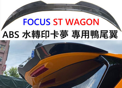 水轉印卡夢 賣場 福特 FORD Focus MK4 ST Wagon 專用鴨尾翼 ABS材質 刀鋒尾翼 小鴨尾 大尾翼