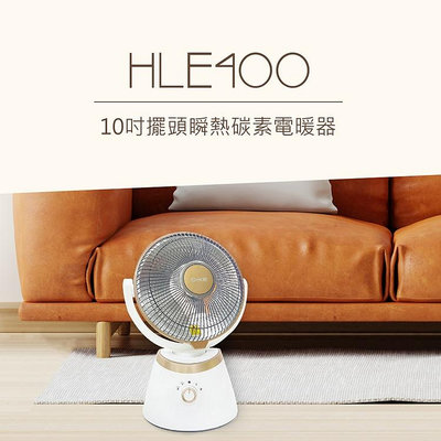 【♡ 電器空間 ♡】【DIKE】10吋擺頭瞬熱碳素電暖器(HLE400)