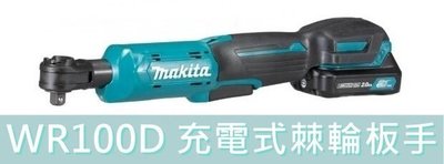【花蓮源利】Makita 牧田 WR100D 充電式棘輪板手 WR100DSA雙2A電+充套 / WR100DZ空機