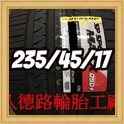 {高雄八德路輪胎工廠}235/45/17日本製登祿普050+輪胎主要的訴求，就是其抓地性能、操控性能、安全性能。
