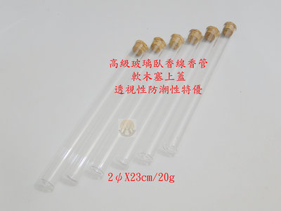 20g裝軟木塞上蓋透明高級玻璃管線香臥香管(12支1組)DSC5675