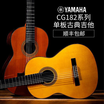 極致優品 【新品推薦】Yamaha 雅馬哈古典吉他 CG182C CG182S 單板古典吉他 尼龍弦吉他 YP2316