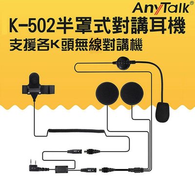 黑熊館 AnyTalk K-502 半罩式 安全帽對講耳機 耳機麥克風 K型 K頭 重機 機車 騎士