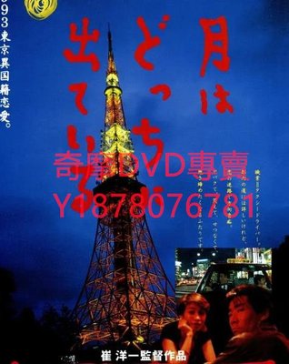DVD 1993年 月夜行車/月出何方 電影