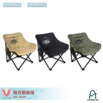 CAMPING ACE 野樂 ARC-883N 彎月戰術椅 折疊椅 戶外椅 露營椅 折疊露營椅 休閒椅 折合椅