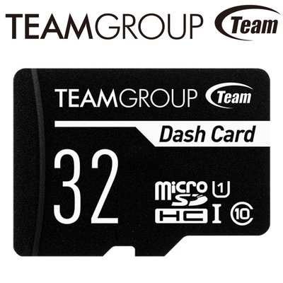 含稅附發票 32G 32GB TEAM 十銓 Dash Card SDHC UHS-I C10 記憶卡 行車紀錄器專用