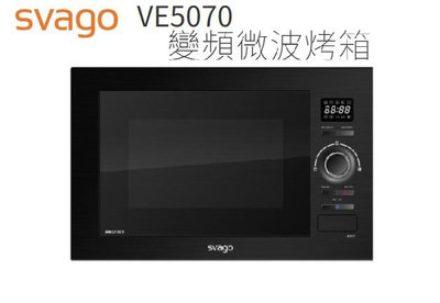 【歡迎來殺價！！】svago 崁入式變頻微波烤箱VE5070