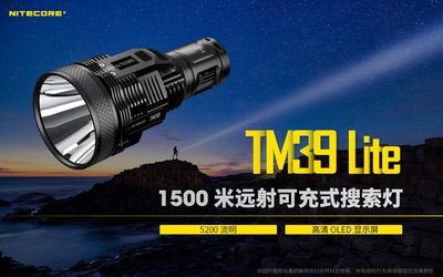 【錸特光電】NITECORE TM39 LITE 5200流明 1500米射程 可更換電池 強光搜索手電筒 附側背帶