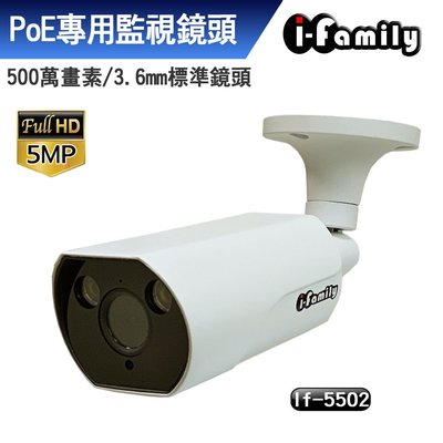 宇晨 I-Family POE 五百萬畫素 5MP 3.6mm 星光夜視 監視器 IF-5502 H.265 ONVIF