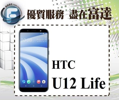 『台南富達』宏達電 HTC U12 life 64GB/6吋螢幕/雙卡雙待/後置雙鏡頭【全新直購4200元】