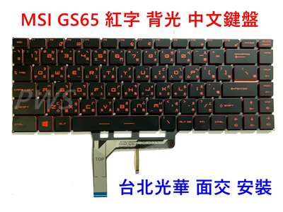 ☆【全新 MSI 微星 GS65 8RE P65 PS63 RD RF SF SG GS65VR 中文 紅色 背光鍵盤】