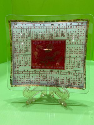 早期新竹玻璃公司1964年（中華民國五十三年）紀念盤/年曆盤