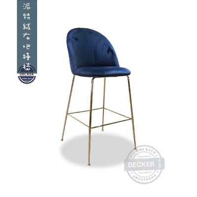 【展示品出清】電鍍金腳 絨布軟墊 英倫古典 75cm 派特絨布吧檯椅 - 藍