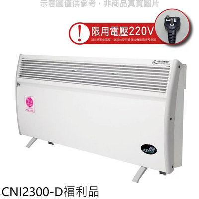 《可議價》北方【CNI2300-D】5坪浴室房間對流式福利品電暖器