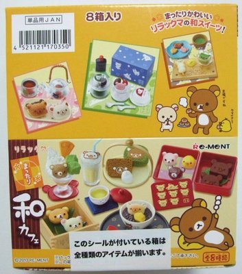 [售完]絕版 2013年 Re-Ment 拉拉熊 懶懶熊 美味造型點心 日式菓子 茶點 午茶 糕點 食玩 盒玩。8種入