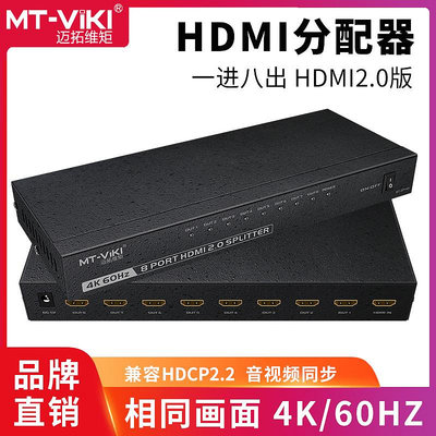 切換器邁拓維矩MT-SP148高清HDMI分配器一分八4K音視頻電腦機頂盒筆記本監控接電視顯示器一拖八分線器1進8出分屏