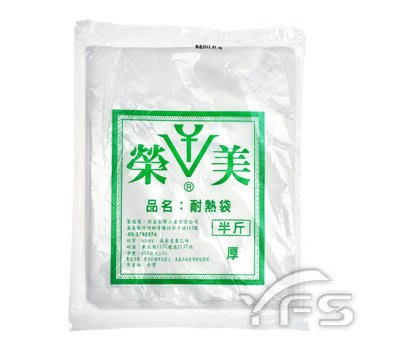 HDPE耐熱袋(厚)榮美(四兩/半斤/一斤/二斤/三斤/五斤/18*21/15*21) (包裝袋/塑膠袋/餐廳/打包袋)