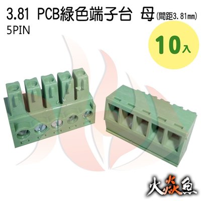 火焱魚 3.81 PCB 綠色端子 5PIN 10入 端子台 母 間距 3.81mm 接線端子 DIY 電子元件 插拔式