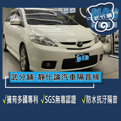 武分舖 靜化論 汽車隔音條 Mazda 5 1代 專用 A柱+B柱(029)+C柱+車門下緣+滑門上緣 防水 隔音