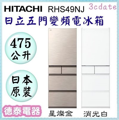 🌟分期0利率🌟HITACHI【RHS49NJ】日立475公升變頻五門電冰箱-日本原裝【德泰電器】