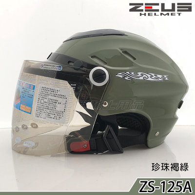 ZS-125A 125A 珍珠褐綠 透氣帽款 瑞獅 ZEUS 雪帽 附耐磨鏡片 半罩 安全帽 鐵插釦 內襯可拆洗｜23番