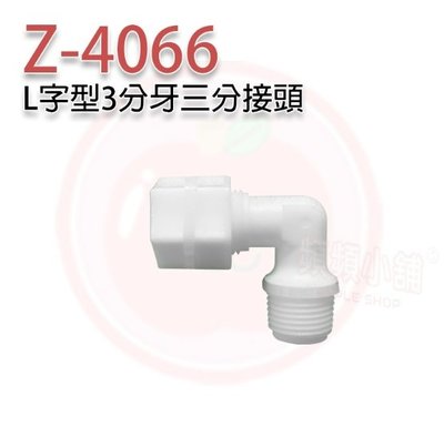 ❤頻頻小舖❤ Z-4066 L字型3分牙三分接頭 PE水管接頭 RO逆滲透機 開飲機 飲水機 淨水設備 適用