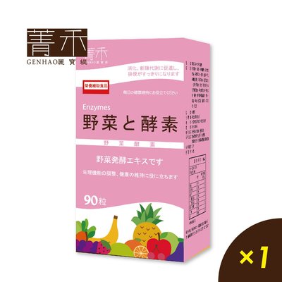 菁禾GENHAO野菜酵素90粒1盒