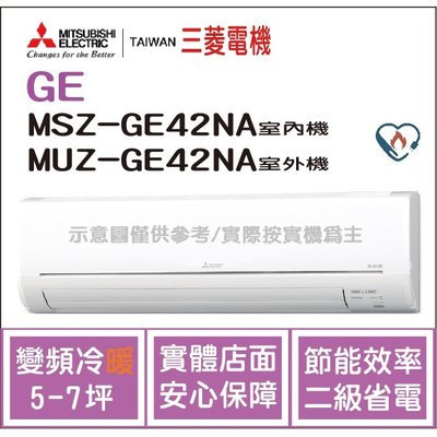 三菱電機 Mitsubishi 冷氣 GE 變頻冷暖 MSZ-GE42NA / MUZ-GE42NA HL電器