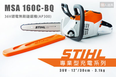 STIHL MSA160C-BQ 36V鋰電無刷鏈鋸機 MSA160C 鏈鋸機 12"
